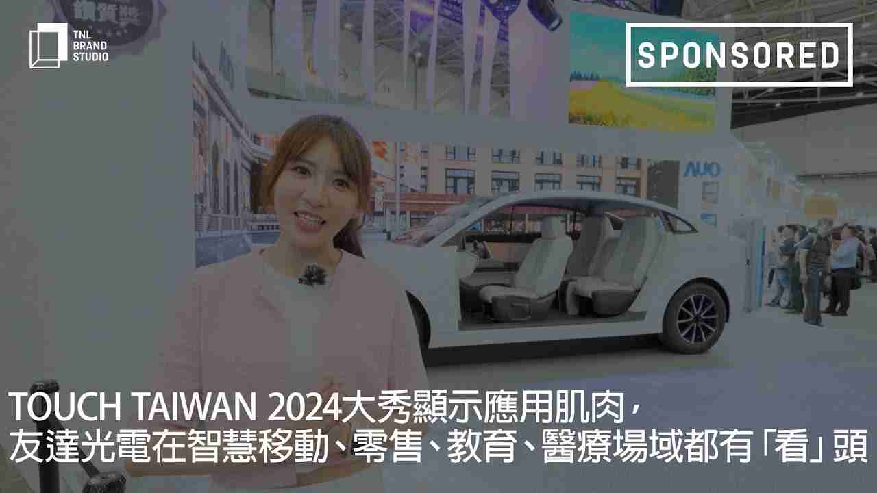 Touch Taiwan 2024大秀显示应用肌肉，，，，尊龙集团光电在智慧移动、、零售、、、、教育、、、医疗场域都有「看」头