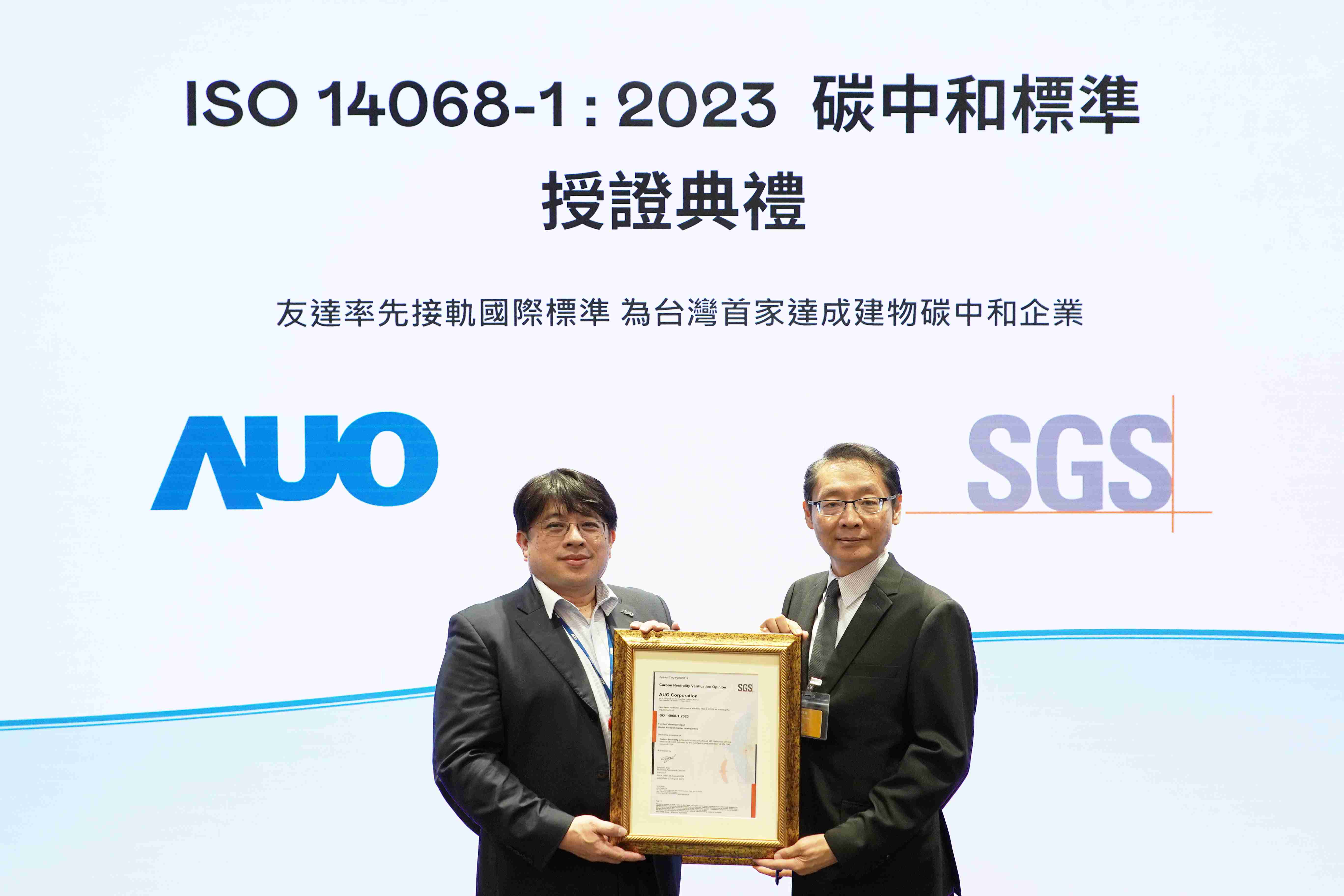 “尊龙集团全球研发中心（Global Research Center，，，，GRC）”总部大楼，，通过ISO 14068-1:2023碳中和管理标准认证，，率先接轨国际标准，，，，为台湾首家达成建物碳中和之企业